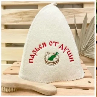 Шапка банная классическая  с вышивкой "Парься от души",цвет белый, без упаковки