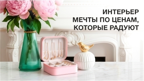 Интерьер мечты по ценам, которые радуют Интерьер мечты по ценам, которые радуют