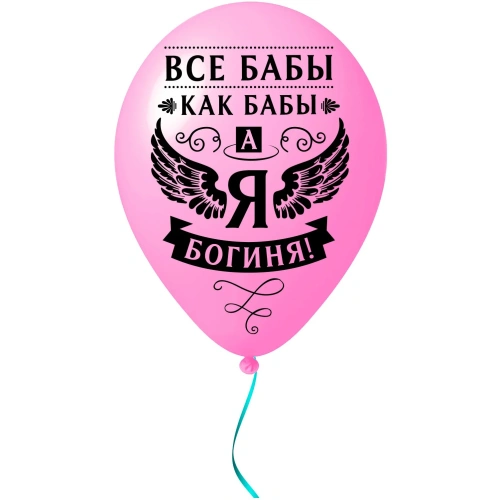 Воздушные шары  25 шт, 10"/25см "Я Богиня", (микс)