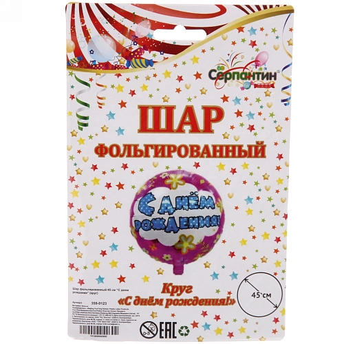 Шар фольгированный 45 см “С днем рождения” (круг)_3