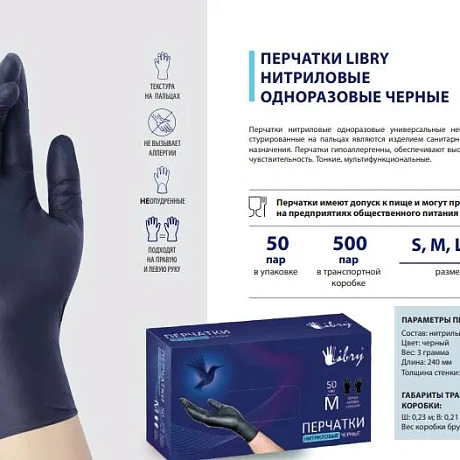 Перчатки нитриловые текстурированные на пальцах Libry черные ХL 50 пар/500