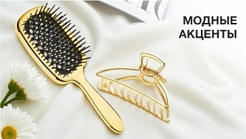 Модные акценты