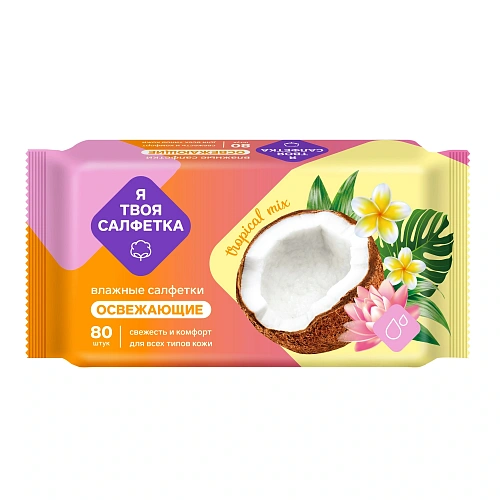 Салфетки влажные "Я твоя салфетка" Tropical mix освежающие 80 шт